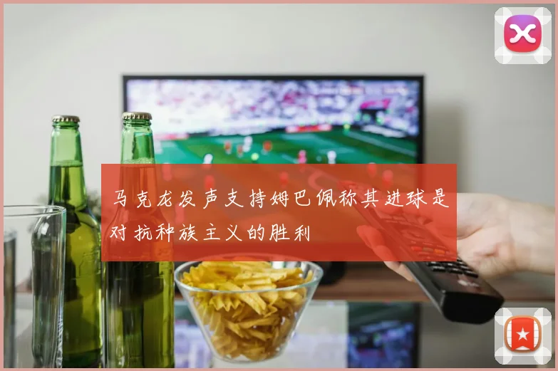 马克龙发声支持姆巴佩称其进球是对抗种族主义的胜利