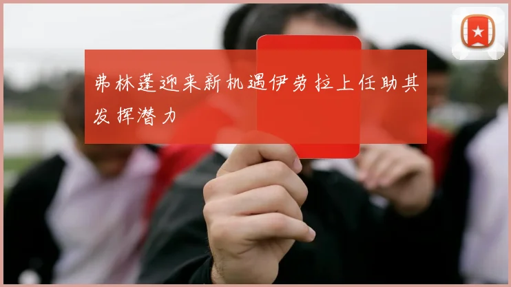 弗林蓬迎来新机遇伊劳拉上任助其发挥潜力