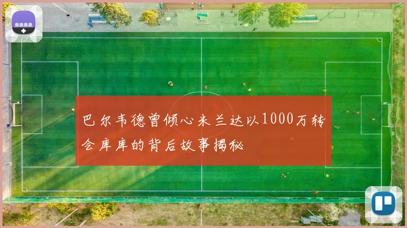 巴尔韦德曾倾心米兰达以1000万转会库库的背后故事揭秘