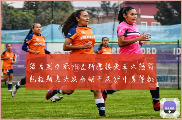 若马刺夺冠帕金斯愿接受五大惩罚包括剃光头发和胡子及铲牛粪等挑战
