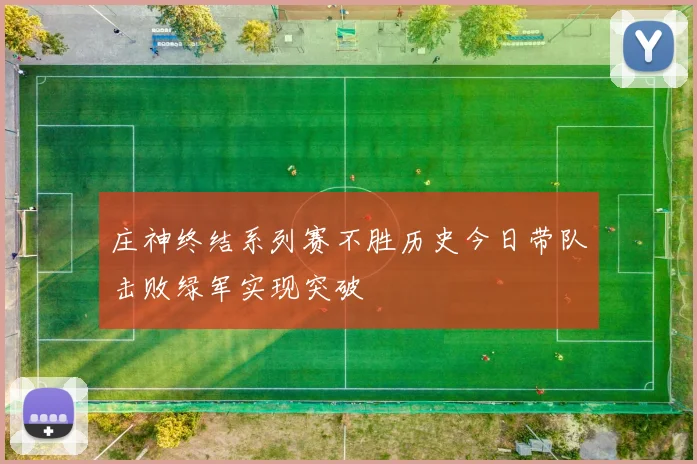 庄神终结系列赛不胜历史今日带队击败绿军实现突破